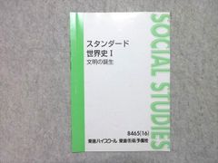 東進 スタンダード世界史 1〜12全巻セット (2022年度使用) - メルカリ