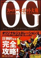 スーパーロボット大戦OG ORIGINAL GENERATIONS パーフェクトガイド (BOOKS for PlayS