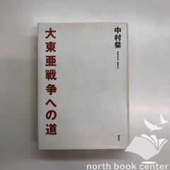 [U-3-4886560628]大東亜戦争への道 [ハードカバー] 中村 粲
