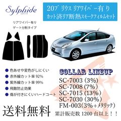 トヨタ 20プリウス リアフィルム　断熱スモークフィルム リアゲート分割タイプ　リアワイパー有りタイプ