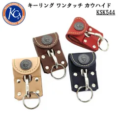 KC,s ケイシイズ キーリング ワンタッチ カウハイド キーホルダー フック 手縫い 本革 牛革 ヌメ革 メンズ 日本ブランド ケーシーズ ベルト KSK544