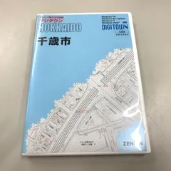 ▲01)【同梱不可】ゼンリン電子住宅地図 デジタウン/北海道 登別市/DVD-R/2020年1月/ZENRIN/DIGITOWN/A △01)【同梱不可】ゼンリン電子住宅地図 デジタウン/北海道 登別