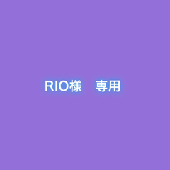 RIO様　専用
