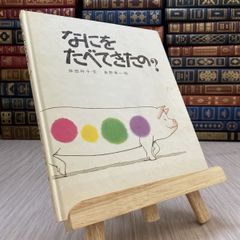 8-1 なにをたべてきたの？　何を食べてきたの？　佼成出版社