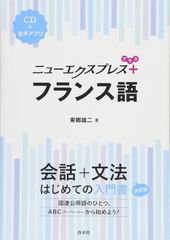 新生活応援SALE　ニューエクスプレスプラス フランス語《CD付》 東郷雄二