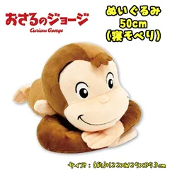 おさるのジョージ ぬいぐるみ 50cm (寝そべり)  キャラクター 大きめ オフィス インテリア かわいい (12373)