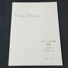 ピアノ　ドビュッシー ピアノ曲集 VI 　 安川 加寿子・校註　　楽譜　棚Ma4　2025-03-20