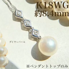 【買取店】K18WG ダイヤ 本真珠 パール 8.4mm ※ペンダントトップ　B8962