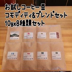 コーヒー豆　お試しセット8杯分