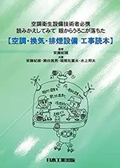 【中古-非常に良い】 空調・換気・排煙設備 工事読本 (空調衛生設備技術者必携)
