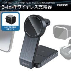 MagSafe対応 3-in-1 ワイヤレス充電器！33W充電器付属｜iPhone・AppleWatch・AirPodsを3台同時充電｜Qi対応 最大15W充電 マグネット式 充電スタンド【アドテック】