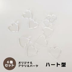 アクリルパーツ　ハート型　透明　6個セット　アクセサリーパーツ