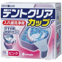 【新品・2営業日で発送】紀陽除虫菊 デントクリアカップ 入れ歯洗浄用カップ ピンクのサムネイル