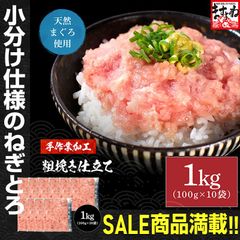 天然まぐろ使用！粗挽き仕立てネギトロ1kg (便利な個包装100g×10袋) まぐろ マグロ 鮪 ねぎとろ ネギトロ 海鮮 海鮮丼 ますよね