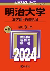 赤本　明治大学(法学部―学部別入試) 2024年　最近3ヶ年