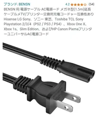 BENSN 用 電源ケーブル AC電源ード メガネ型(1.5m)延長ケーブルメTV/プリンター交換用充電コード