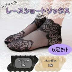 レディース ショートソックス 薔薇 レース 6足 (ブラック3 ベージュ3)