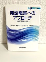 発話障害へのアプローチ: 診療の基礎と実際 今井 智子　本