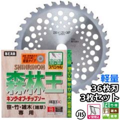 バクマ工業 草刈機用 チップソー 替刃 森林王 軽量タイプ 36枚刃 230mm 255mm 選択可 3枚セット　笹 竹 雑木