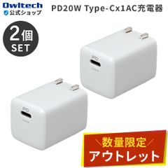 【アウトレット/お得な2点セット！】AC充電器 ホワイト USB PD対応 20W USB Type-C×1ポート オウルテック公式