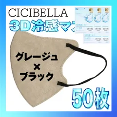 【冷感50枚】シシベラ 3D小顔バイカラーマスク Cタイプ グレージュ×ブラック CICIBELLA 冷感 ひんやりマスク 冷感マスク 冷感素材 夏用マスク