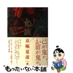 2024年最新】鬼談/京極夏彦の人気アイテム - メルカリ