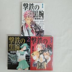 マンガ 漫画 撃鉄の黒腕 柴田ゆにか 講談社 少年漫画 1~3巻 AST7-13