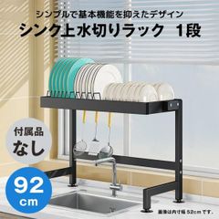 【快適収納堂】水切りラック シンク上 1段 シンプルタイプ XXLサイズ 付属品無し | 【幅92cm{内寸}×奥行27cm×高さ50cm】 ブラック