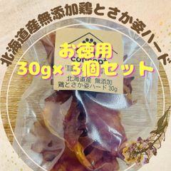 北海道産無添加鶏とさか姿ハード　30g×3個セット