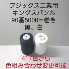 キングスパン糸90番5000m巻き　黒、白2本セット。417色組み合わせ変更可能