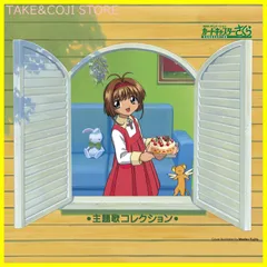 【新品未開封】「カードキャプターさくら」主題歌コレクション アニメ・サントラ 形式: CD