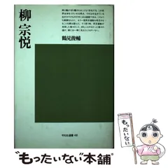 美品　本の正坐 愛蔵版　限定150部 壽岳文章 芸艸堂　柳宗悦　民芸　装幀　和紙 民藝四十年 | 柳宗悦 | nostos books ノストスブックス