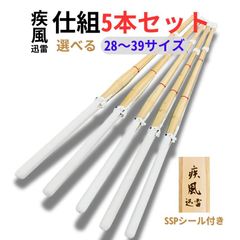 剣道 竹刀 5本 セット 疾風迅雷(焼) サイズ 選べる まとめ買い 黒白 吟風完成品 28〜38サイズ SSP付き 男子 女子  武道園
