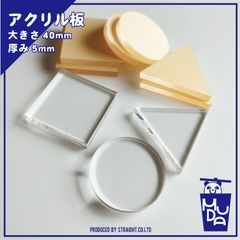 【再販】アクリル板　パーツ　丸三角四角　5mm　お試しセット