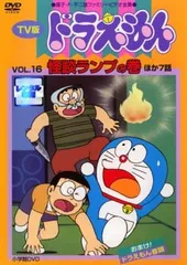 TV版 ドラえもん 16【アニメ 中古 DVD】レンタル落ち