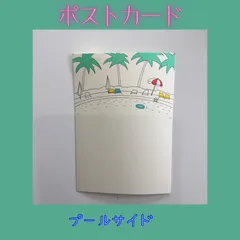 プールサイド ポストカード ソニークリエイティブ