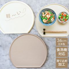 半月盆 36cm 食洗機対応 滑り止め 加工 軽量 お盆 トレー 北欧風 洗える リバーシブル 両面仕様 日本製 おしゃれ かわいい 半月膳 おぼん トレイ お膳 木目 ナチュラル ランチョンマット ホワイト エクリュ グレージュ