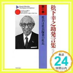 【１~２セット販売のみ】　PHP 松下幸之助発言集　２／２ 松下幸之助発言集 全45巻揃(松下幸之助 [述] ; PHP総合研究所