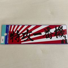 【東洋マーク製作所】ステッカー 特攻一番機 2664