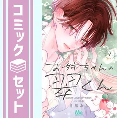 【セット】お姉ちゃんの翠くん　コミック　1-7巻セット  目黒あむ
