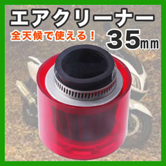 バイク エアクリーナー パワーフィルター 赤 35mm オートバイ カバー