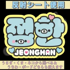 r■ジョンハンJEONGHAN■SEVENTEENセブチ　屋外対応水に濡れてもにじまないからスタジアム公演にも最適♪　KDハングル反射うちわ文字ファンサ文字スローガン文字パネル文字連結文字　アニマルAうさぎくまねこ選べるオリジナルデザイン文字