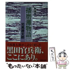 2024年最新】司馬遼太郎 播磨の人気アイテム - メルカリ