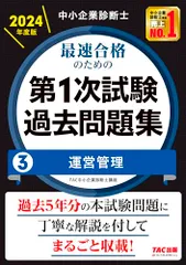 中小企業診断士 最速合格のための第１次試験過去問題集（3）運営管理 2024年度 [過去5年分の本試験問題に丁寧な解説を