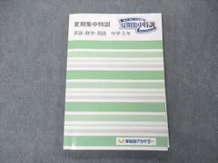 2024年最新】早稲田アカデミー 夏期 6年の人気アイテム - メルカリ