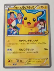 ポケテレのADピカチュウ PROMO XYシリーズプロモーションカード PRO… 2025年最新】ポケテレのADピカチュウの人気アイテム - メルカリ