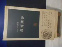 ［古本］教育問答　中公新書488＊なだいなだ　著＊中央公論社　　　　　　#画文堂0809