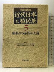 岩波講座 近代日本と植民地〈5〉膨張する帝国の人流 岩波書店 大江 志乃夫