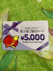 すかいらーくグループ 株主優待カード 有効期限 2022.09.30