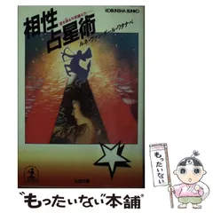 占星術から天文心理学へ   ルネ ヴァンダール ワタナベ 心理分析とホロスコープ: 天文心理学序説 | ルネ ヴァン ダール